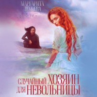 Маргарита Дюжева. Случайный хозяин для невольницы