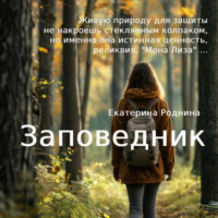 Екатерина Роднина. Заповедник