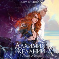 . Алхимия Желаний. Песнь ветра