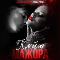 . Клеймо мажора
