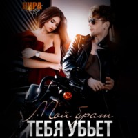 Кира Лафф. Мой брат тебя убьет