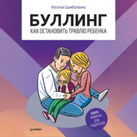 . Буллинг. Как остановить травлю ребенка