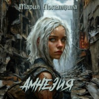 . Амнезия