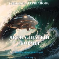 Светлана Гершанова. Двенадцатый Ковчег