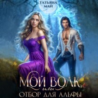 . Мой волк, или Отбор для альфы