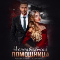 . Неправильная помощница