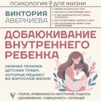 . Добаюкивание внутреннего ребенка. Нежная терапия детских травм, которые мешают во взрослой жизни
