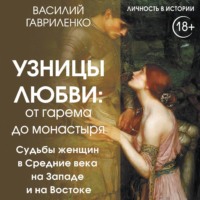 Василий Гавриленко. Узницы любви. От гарема до монастыря. Судьбы женщин в Средние века на Западе и на Востоке