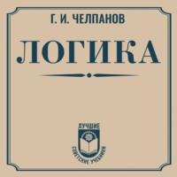 . Логика
