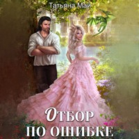 . Отбор по ошибке