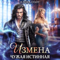 Елена Солт. Измена. Чужая истинная