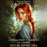 Хелен Гуда. Попаданка-травница на службе Его Величества