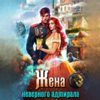 . Жена неверного адмирала, или Шаурма от попаданки