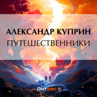 . Путешественники