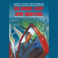 Эрих Мария Ремарк. Небеса не знают любимчиков (Жизнь взаймы) / Der Himmel Kennt Keine Gunstlinge