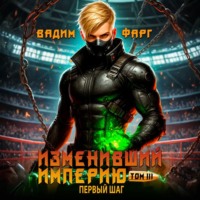 Вадим Фарг. Изменивший империю. Первый шаг. Том 3