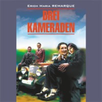 Эрих Мария Ремарк. Drei Kameraden / Три товарища. Книга для чтения на немецком языке