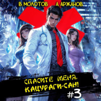 . Спасите меня, Кацураги-сан! Том 3
