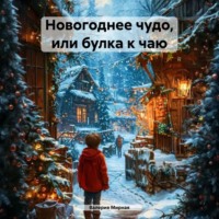 Валерия Мирная. Новогоднее чудо, или булка к чаю