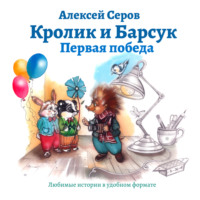 . Кролик и Барсук. Первая победа.