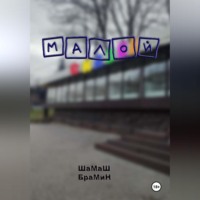 . Малой