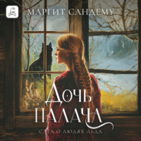 Маргит Сандему. Дочь палача
