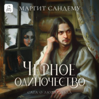 Маргит Сандему. Черное одиночество