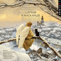 Майя Кучерская. Случай в маскараде