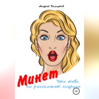 . Минет, что тебе не расскажет подруга