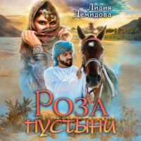 Лидия Демидова. Роза пустыни