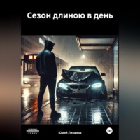 . Сезон длиною в день