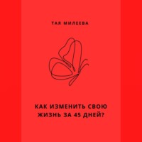 . Игра в которой мы живем. Как изменить себя за 45 дней?