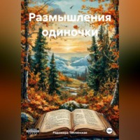 . Размышления одиночки