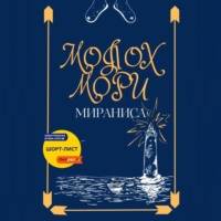 Мираниса. Молох Мори