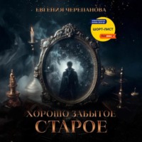 . Хорошо забытое старое