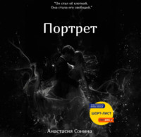 . Портрет
