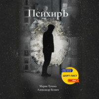 . ПсихирЪ