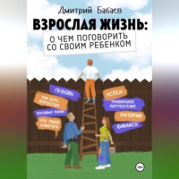 . Взрослая жизнь: о чем поговорить со своим ребенком?