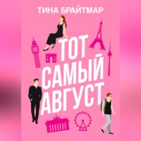 . Тот самый август