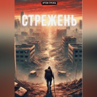 Артем Стрелец. Стрежень