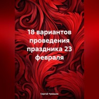 . 18 вариантов проведения праздника 23 февраля