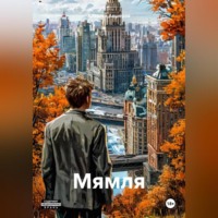 . Мямля