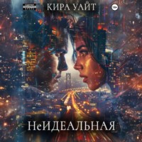 . НеИдеальная