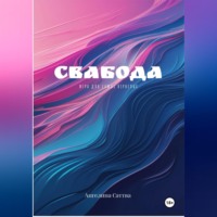 . Свабода- игра для взрослых