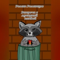 . Встреча с мусорной пандой