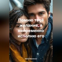 Лейло Шохруховна Мавлянова. Помню твоё желание, я непременно исполню его