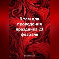 . 9 тем для проведения праздника 23 февраля