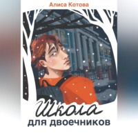 . Школа для двоечников