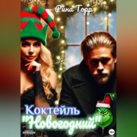 . Коктейль «Новогодний»