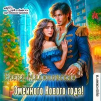 Елена Малиновская. Змеиного Нового года!